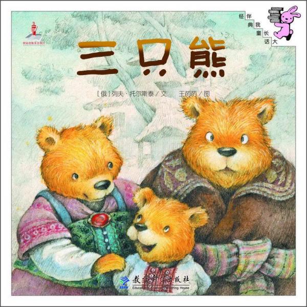 伴我长大经典童话：三只熊