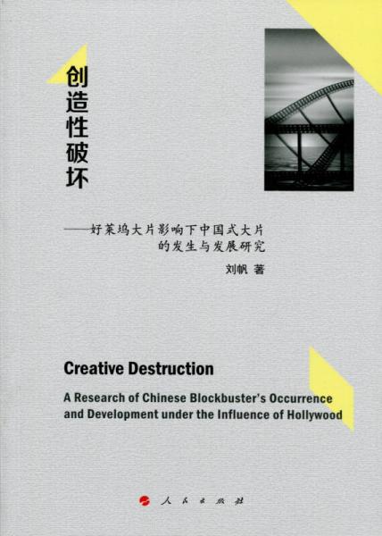 创造性破坏：好莱坞大片影响下中国式大片的发生与发展研究