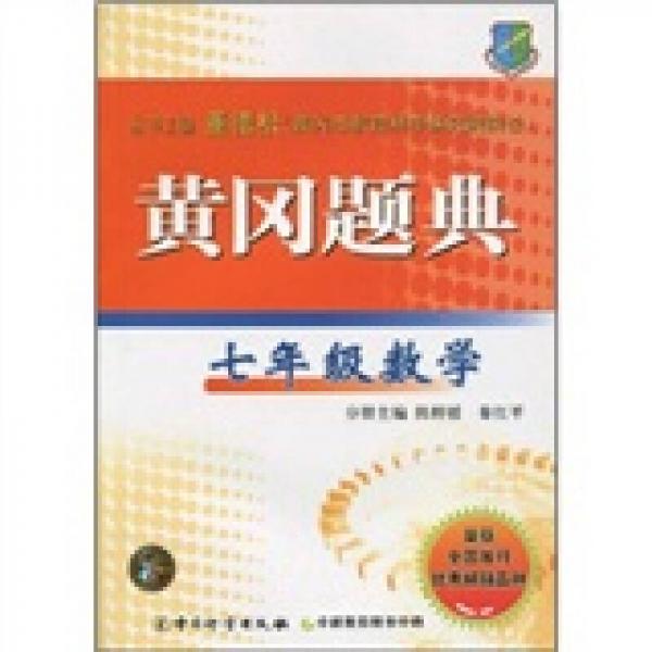 黃岡題典：7年級數(shù)學