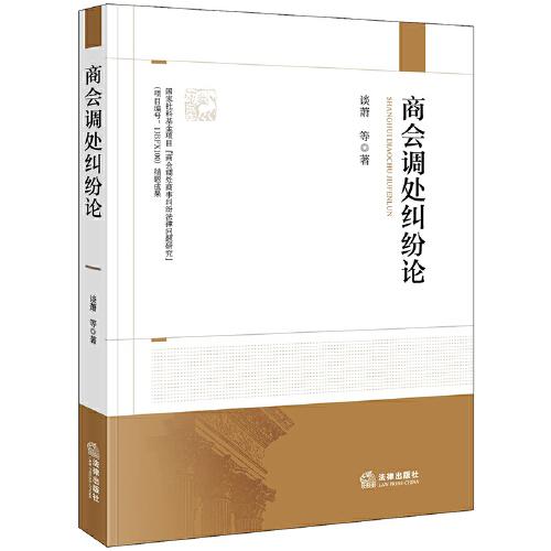 商會(huì)調(diào)處糾紛論