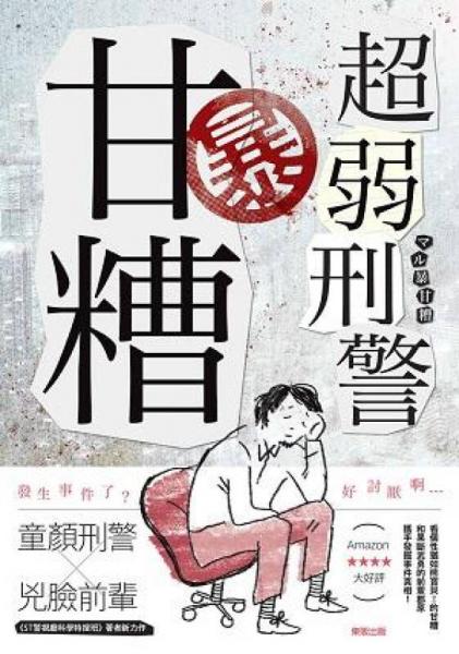 超弱刑警暴甘糟