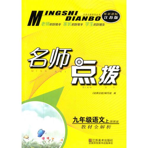 （14秋）名师点拨 9年级语文（配新课标江苏版）上