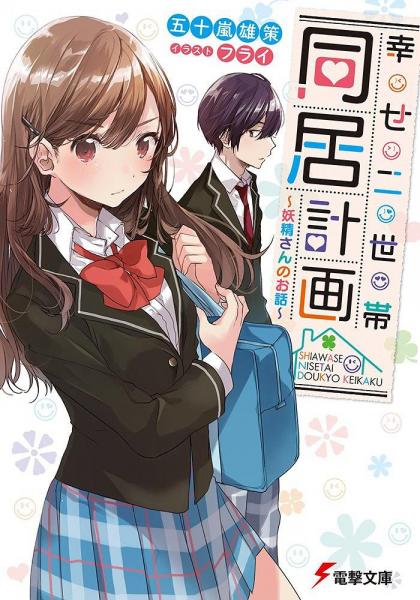 幸せ二世帯同居計(jì)畫 ~妖精さんのお話~