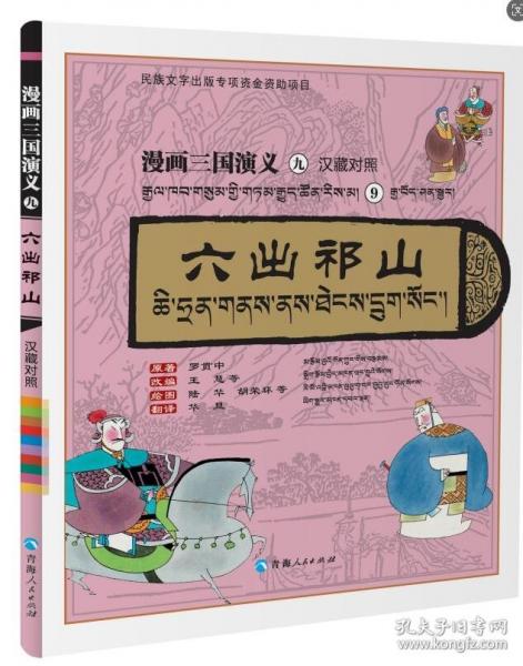 漫畫三國演義⑨六出祁山