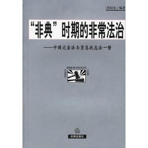 “非典”時(shí)期的非常法治——中國(guó)災(zāi)害法與緊急狀態(tài)法一瞥