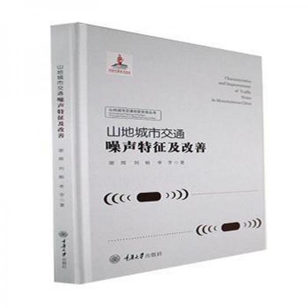 山地城市交通噪聲特征及改善 交通運(yùn)輸 謝輝,劉暢,李亨