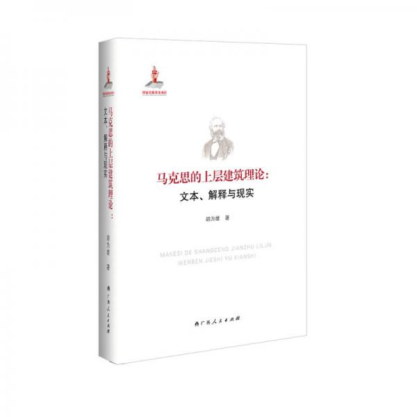 馬克思的上層建筑理論：文本、解釋與現(xiàn)實(shí)