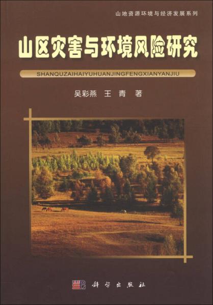 山地資源環(huán)境與經濟發(fā)展系列：山區(qū)災害與環(huán)境風險研究