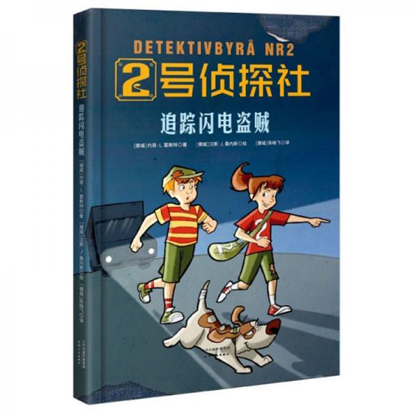 追蹤閃電盜賊/2號偵探社