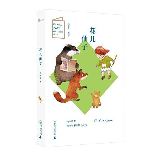 兒童糧倉·童話館：花兒仙子