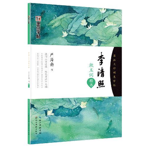 墨點(diǎn)字帖：名品文學(xué)硬筆字帖 李清照漱玉詞 楷書字帖硬筆鋼筆學(xué)生成人字帖