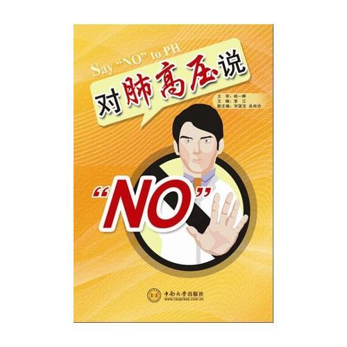 对肺高压说“NO”