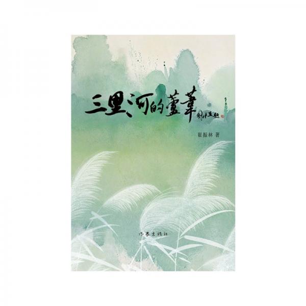 三里河的蘆葦（做一棵會思想的蘆葦）