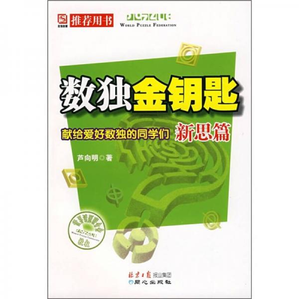 數(shù)獨(dú)金鑰匙（新思篇）