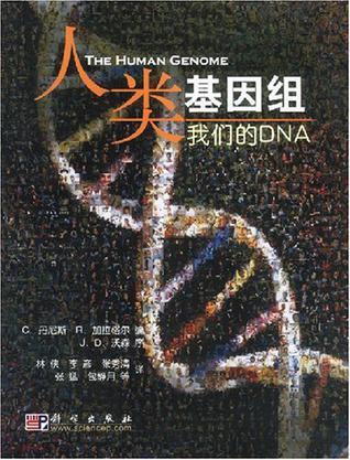 人类的基因组：我们的DNA