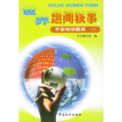 世界趣聞?shì)W事（全20冊(cè)）