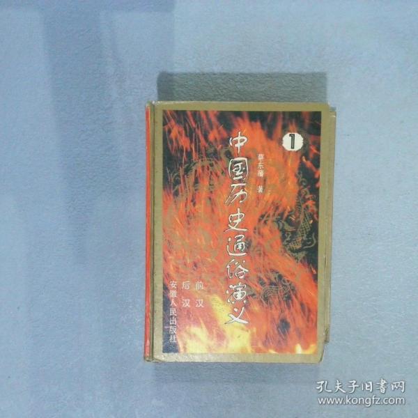 中国历史通俗演义