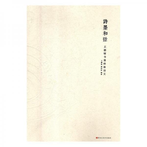 詩墨和弦:王德碩書郭梓林詩文