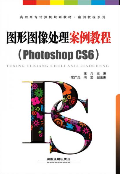 圖形圖像處理案例教程（Photoshop CS6）