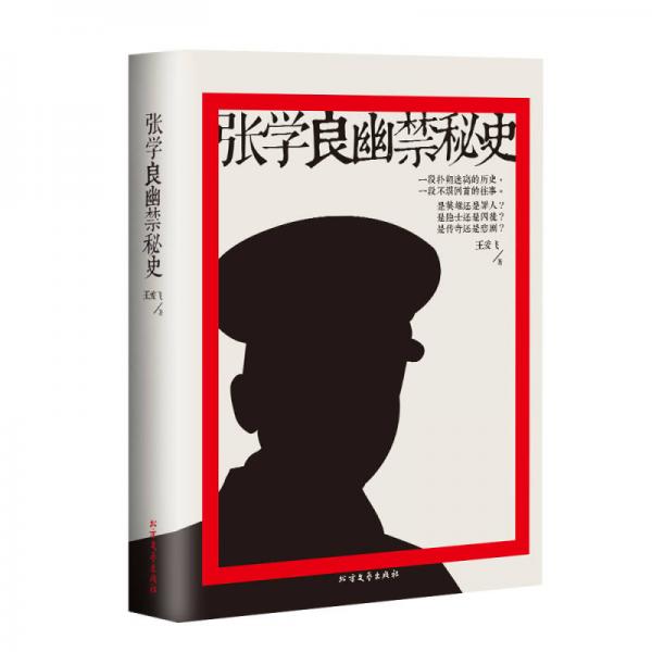 張學(xué)良幽禁秘史