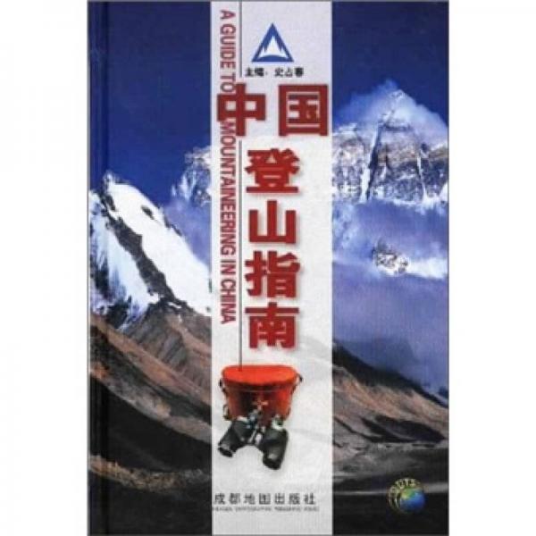 中国登山指南
