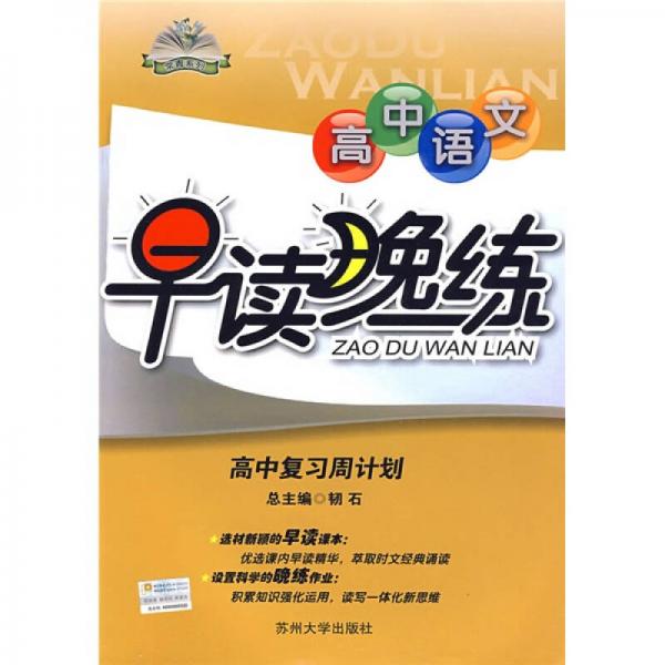 早讀晚練·高中語(yǔ)文早讀晚練：高中復(fù)習(xí)周計(jì)劃