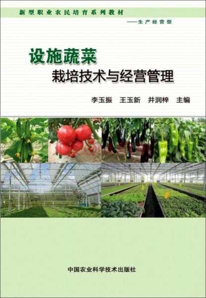 設施蔬菜栽培技術與經(jīng)營管理