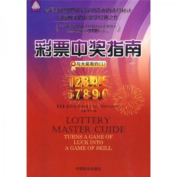 彩票中獎指南