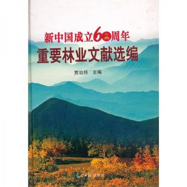 新中国成立60周年重要林业文献选编