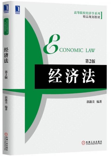 经济法（第2版）/高等院校经济学系列精品规划教材