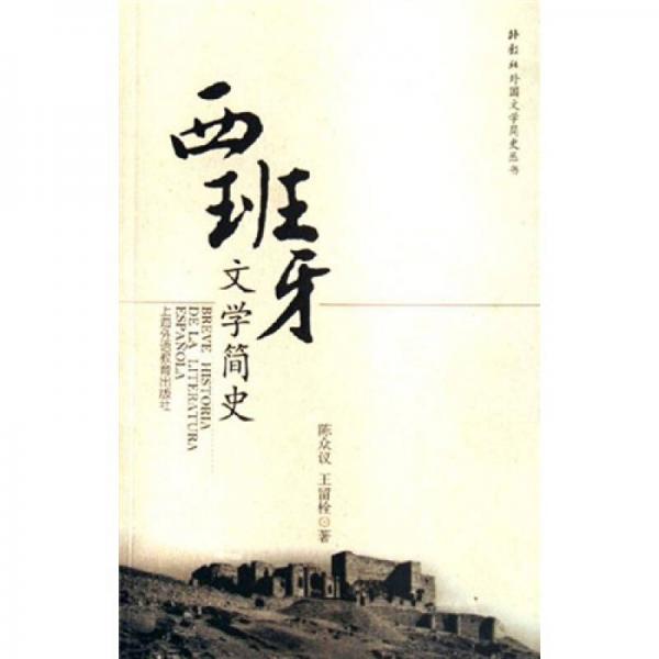 西班牙文學(xué)簡(jiǎn)史