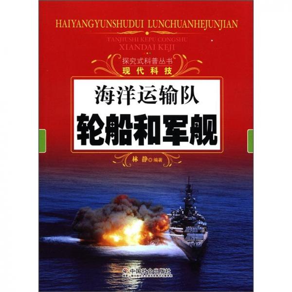 探究式科普丛书·现代科技·海洋运输队：轮船和军舰