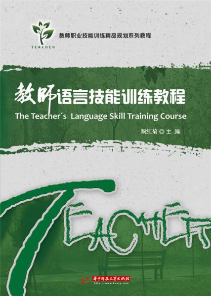 教师语言技能训练教程