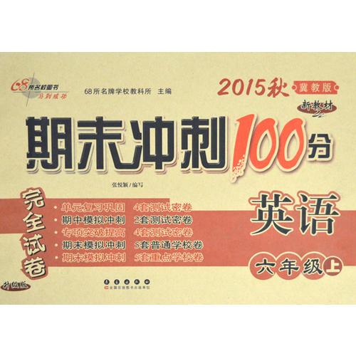 期末冲刺100分英语六年级 上册15秋(冀教版)(新教材)