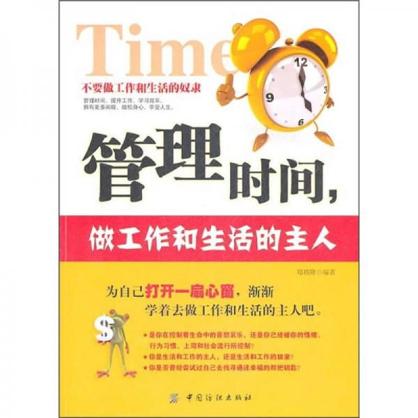 管理時(shí)間，做工作和生活的主人
