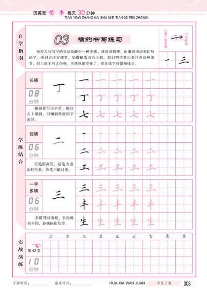 华夏万卷·自学速成:田英章楷书每天30分钟