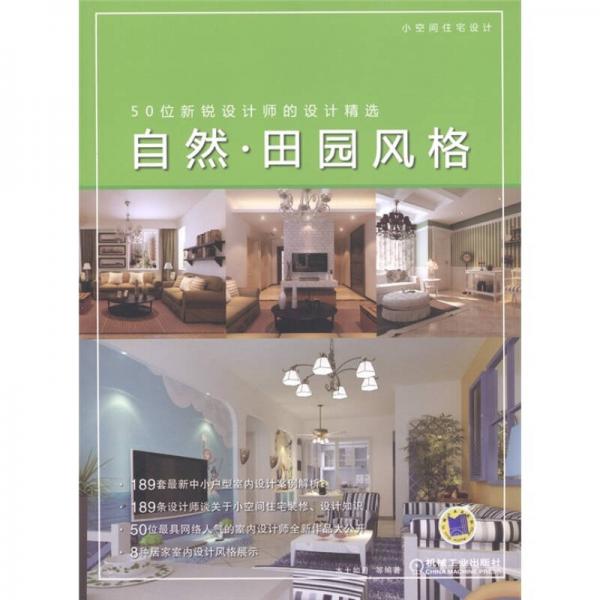 小空间住宅设计·50位新锐设计师的设计精选：自然·田园风格