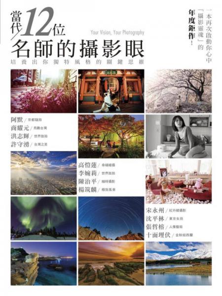 當(dāng)代12位名師的攝影眼培養(yǎng)出你獨(dú)特風(fēng)格的關(guān)鍵思維