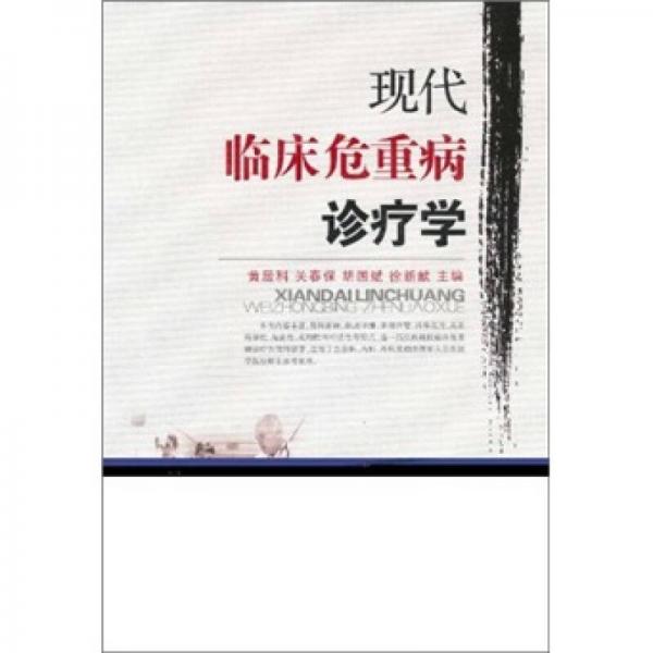 現(xiàn)代臨床危重病診療學(xué)