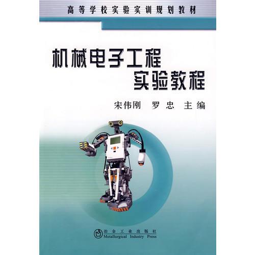 機(jī)械電子工程實(shí)驗(yàn)教程(高)