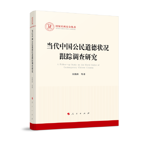 当代中国公民道德状况跟踪调查研究（国家社科基金丛书—马克思主义）