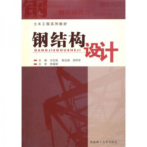 鋼結(jié)構(gòu)設(shè)計(jì)