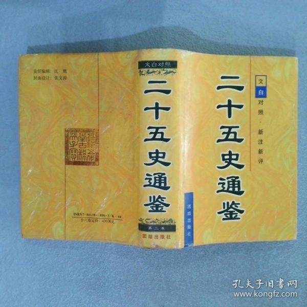 二十五史通鑒 :文白對照 