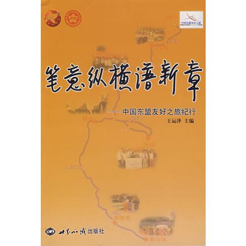 筆意縱橫譜新章：中國東盟友好之旅紀(jì)行