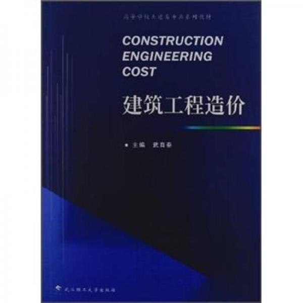 高等學(xué)校土建類(lèi)專業(yè)系列教材：建筑工程造價(jià)