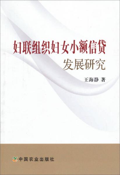 婦聯(lián)組織婦女小額信貸發(fā)展研究