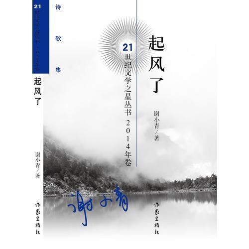 起風了(21世紀文學之星叢書2014年卷)