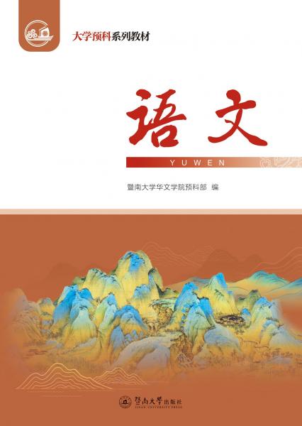 語文（大學(xué)預(yù)科系列教材）