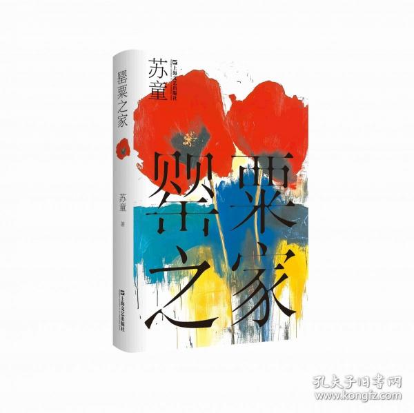 罂粟之家