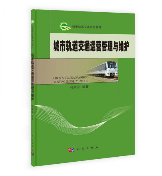 城市軌道交通系列教材：城市軌道交通運營管理與維護